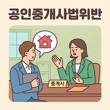 서산변호사상담, 공인중개사법위반